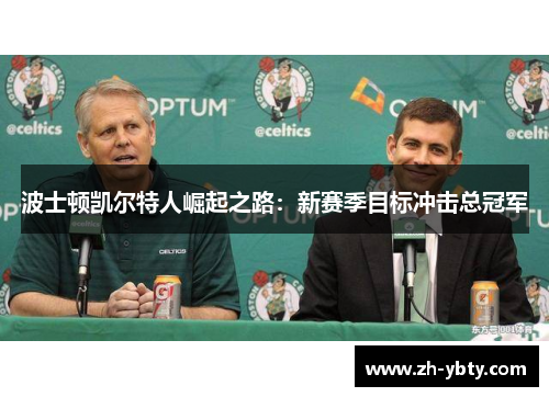 波士顿凯尔特人崛起之路：新赛季目标冲击总冠军