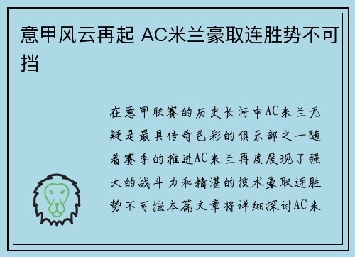 意甲风云再起 AC米兰豪取连胜势不可挡
