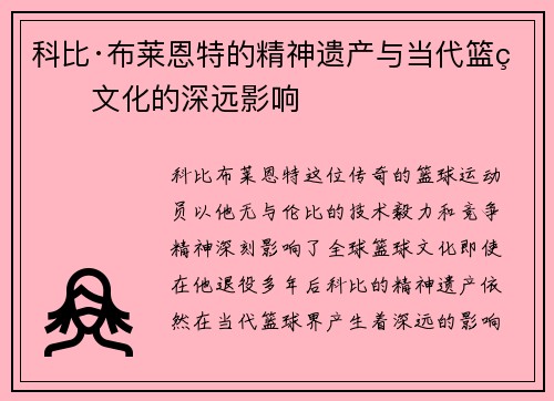 科比·布莱恩特的精神遗产与当代篮球文化的深远影响