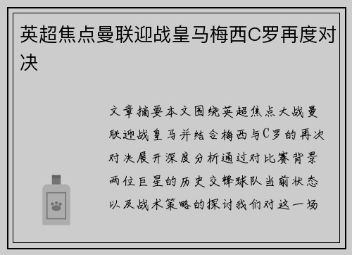 英超焦点曼联迎战皇马梅西C罗再度对决