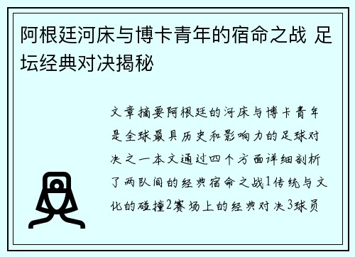 阿根廷河床与博卡青年的宿命之战 足坛经典对决揭秘