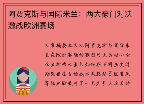 阿贾克斯与国际米兰：两大豪门对决激战欧洲赛场