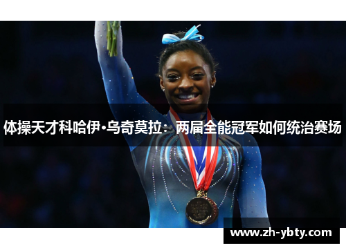 体操天才科哈伊·乌奇莫拉：两届全能冠军如何统治赛场