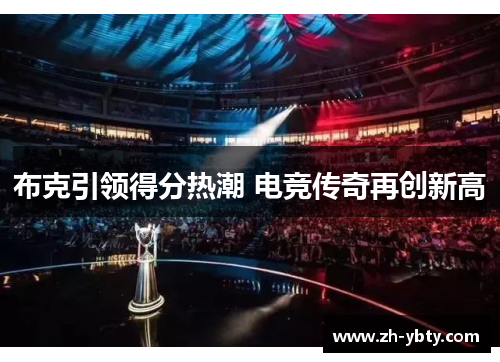 布克引领得分热潮 电竞传奇再创新高
