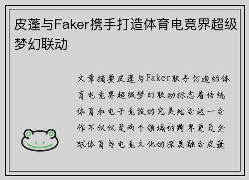 皮蓬与Faker携手打造体育电竞界超级梦幻联动