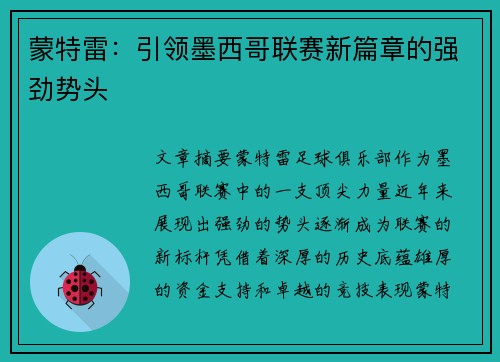 蒙特雷：引领墨西哥联赛新篇章的强劲势头