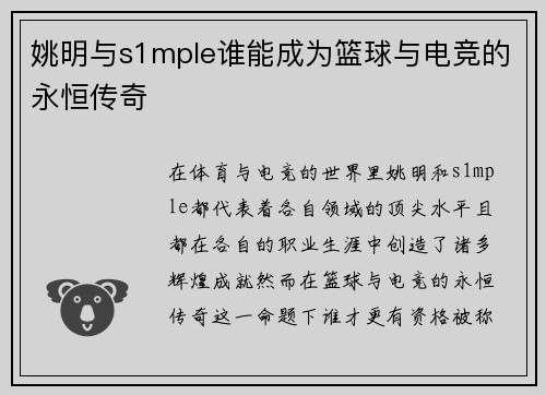 姚明与s1mple谁能成为篮球与电竞的永恒传奇