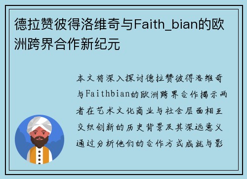 德拉赞彼得洛维奇与Faith_bian的欧洲跨界合作新纪元