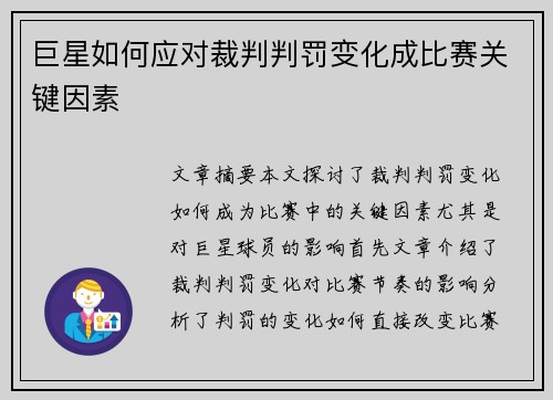 巨星如何应对裁判判罚变化成比赛关键因素
