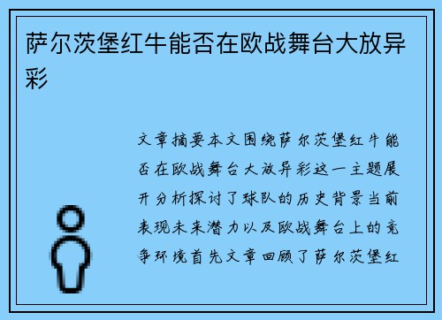 萨尔茨堡红牛能否在欧战舞台大放异彩