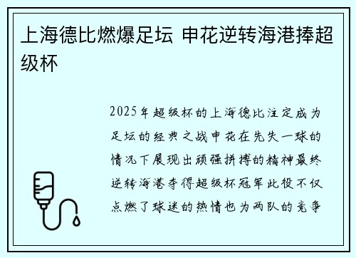 上海德比燃爆足坛 申花逆转海港捧超级杯