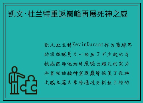 凯文·杜兰特重返巅峰再展死神之威