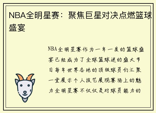 NBA全明星赛：聚焦巨星对决点燃篮球盛宴