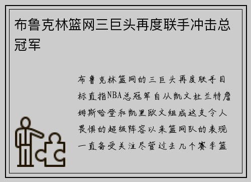 布鲁克林篮网三巨头再度联手冲击总冠军