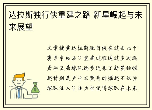 达拉斯独行侠重建之路 新星崛起与未来展望