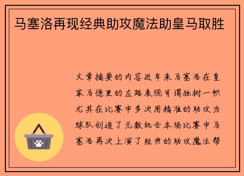 马塞洛再现经典助攻魔法助皇马取胜