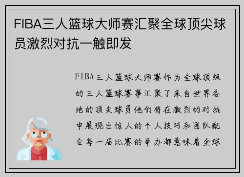 FIBA三人篮球大师赛汇聚全球顶尖球员激烈对抗一触即发