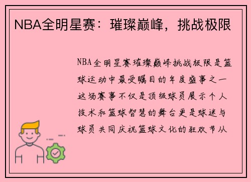 NBA全明星赛：璀璨巅峰，挑战极限