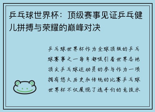 乒乓球世界杯：顶级赛事见证乒乓健儿拼搏与荣耀的巅峰对决
