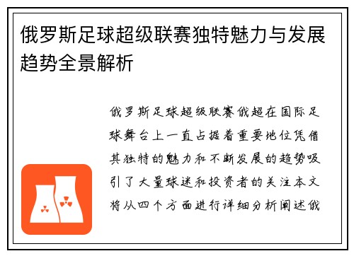 俄罗斯足球超级联赛独特魅力与发展趋势全景解析