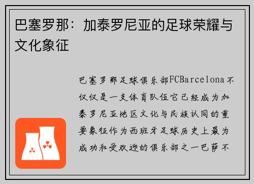 巴塞罗那：加泰罗尼亚的足球荣耀与文化象征