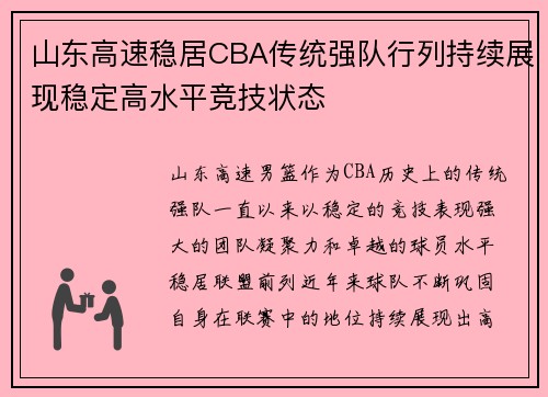 山东高速稳居CBA传统强队行列持续展现稳定高水平竞技状态
