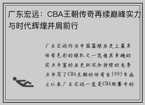 广东宏远：CBA王朝传奇再续巅峰实力与时代辉煌并肩前行
