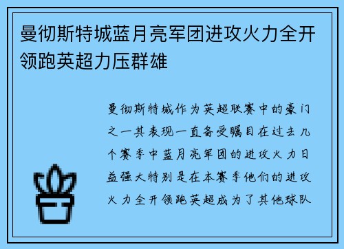 曼彻斯特城蓝月亮军团进攻火力全开领跑英超力压群雄
