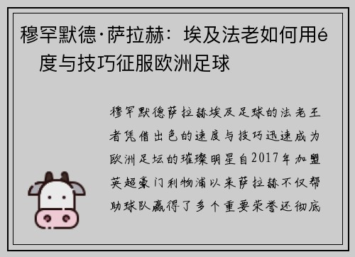 穆罕默德·萨拉赫：埃及法老如何用速度与技巧征服欧洲足球