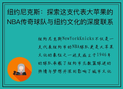 纽约尼克斯：探索这支代表大苹果的NBA传奇球队与纽约文化的深度联系