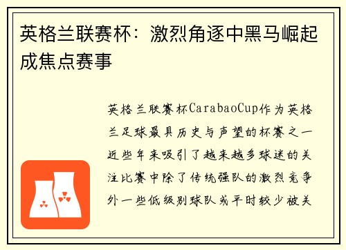 英格兰联赛杯：激烈角逐中黑马崛起成焦点赛事