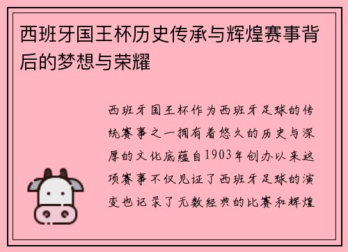 西班牙国王杯历史传承与辉煌赛事背后的梦想与荣耀