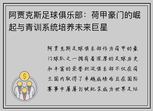 阿贾克斯足球俱乐部：荷甲豪门的崛起与青训系统培养未来巨星