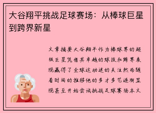 大谷翔平挑战足球赛场：从棒球巨星到跨界新星
