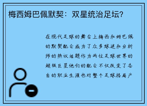 梅西姆巴佩默契：双星统治足坛？