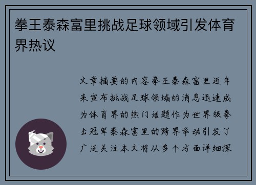 拳王泰森富里挑战足球领域引发体育界热议