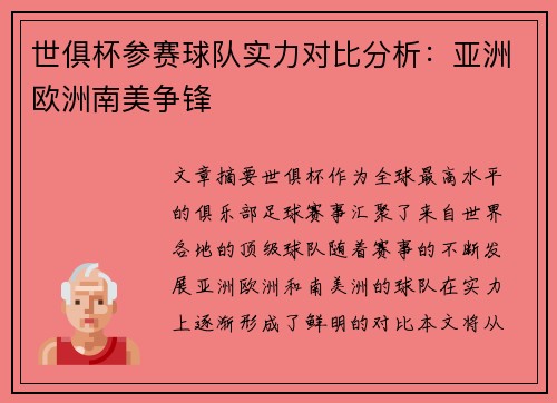 世俱杯参赛球队实力对比分析：亚洲欧洲南美争锋