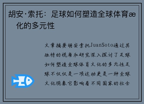 胡安·索托：足球如何塑造全球体育文化的多元性