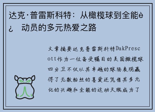 达克·普雷斯科特：从橄榄球到全能运动员的多元热爱之路