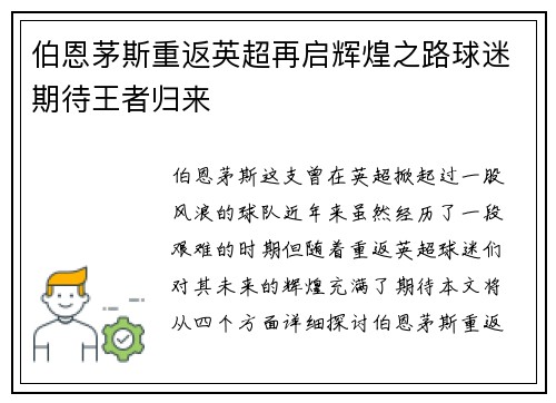 伯恩茅斯重返英超再启辉煌之路球迷期待王者归来