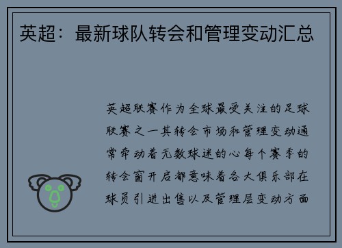 英超：最新球队转会和管理变动汇总