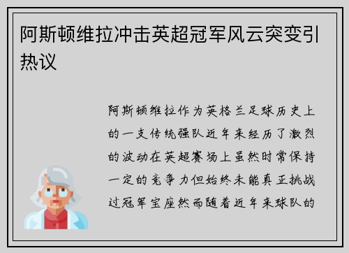阿斯顿维拉冲击英超冠军风云突变引热议