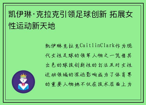 凯伊琳·克拉克引领足球创新 拓展女性运动新天地