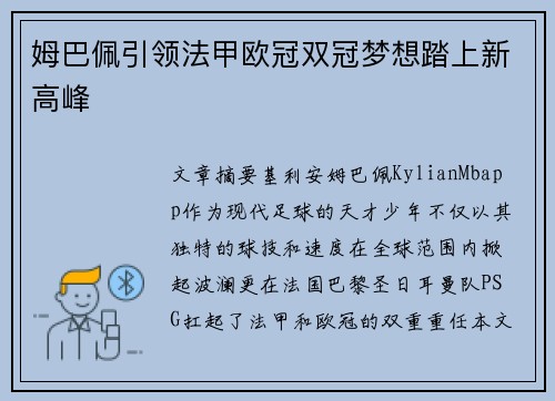 姆巴佩引领法甲欧冠双冠梦想踏上新高峰