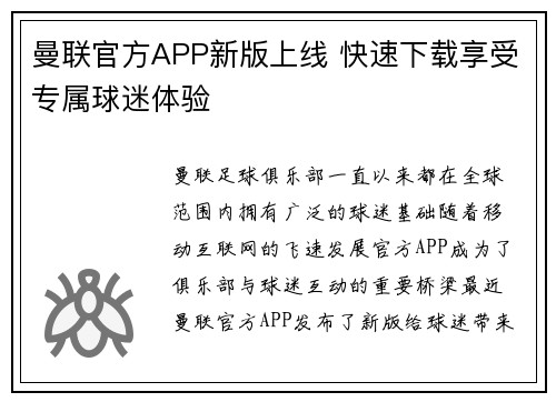 曼联官方APP新版上线 快速下载享受专属球迷体验