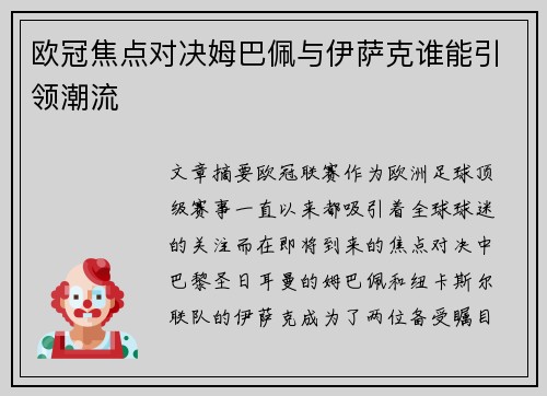 欧冠焦点对决姆巴佩与伊萨克谁能引领潮流