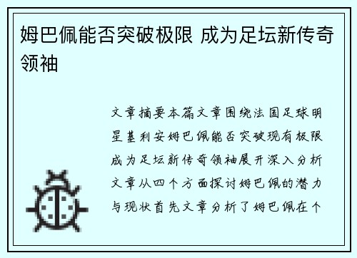 姆巴佩能否突破极限 成为足坛新传奇领袖