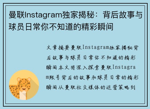 曼联Instagram独家揭秘：背后故事与球员日常你不知道的精彩瞬间