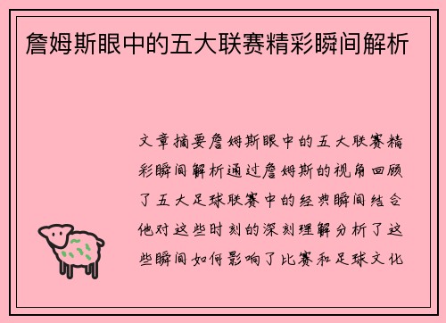 詹姆斯眼中的五大联赛精彩瞬间解析