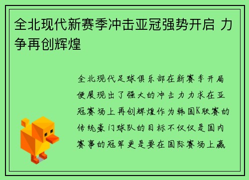 全北现代新赛季冲击亚冠强势开启 力争再创辉煌